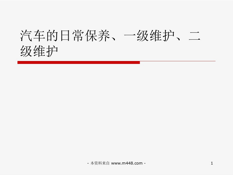 《汽车日常保养、一级维护、二级维护知识培训教材》(41页)-汽车