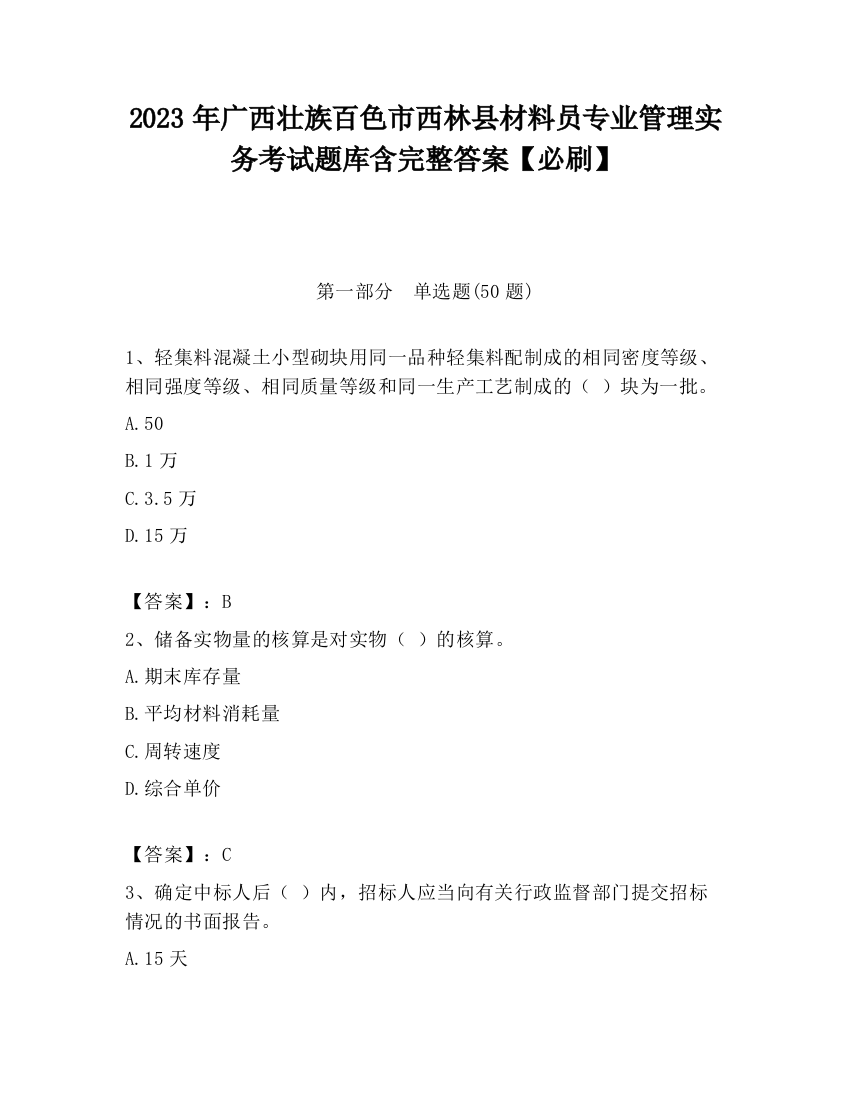 2023年广西壮族百色市西林县材料员专业管理实务考试题库含完整答案【必刷】