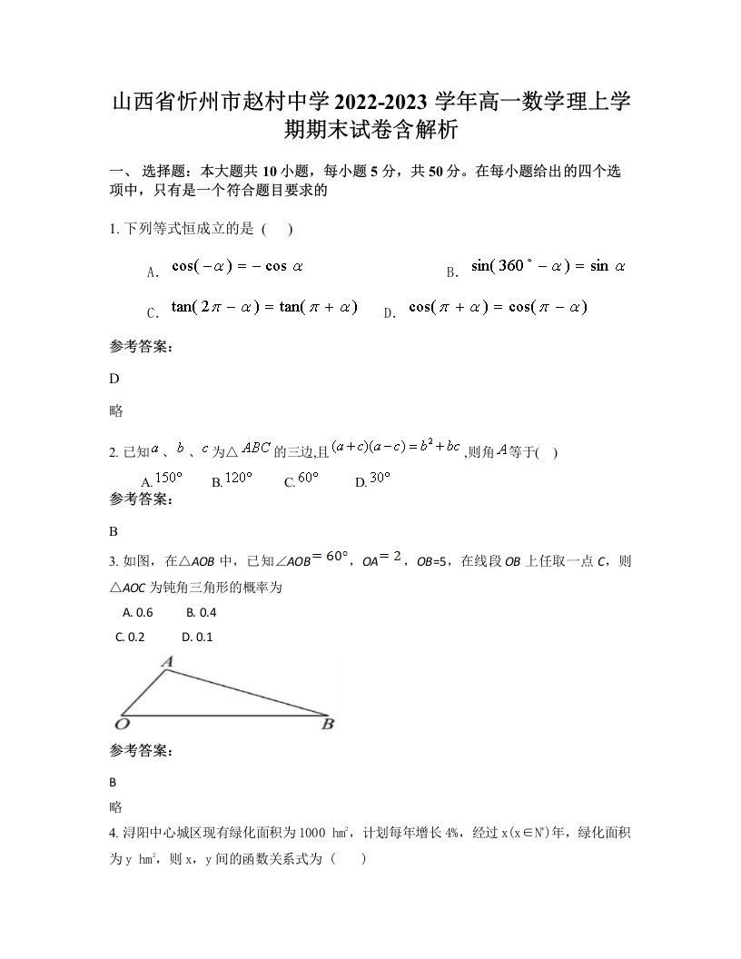 山西省忻州市赵村中学2022-2023学年高一数学理上学期期末试卷含解析