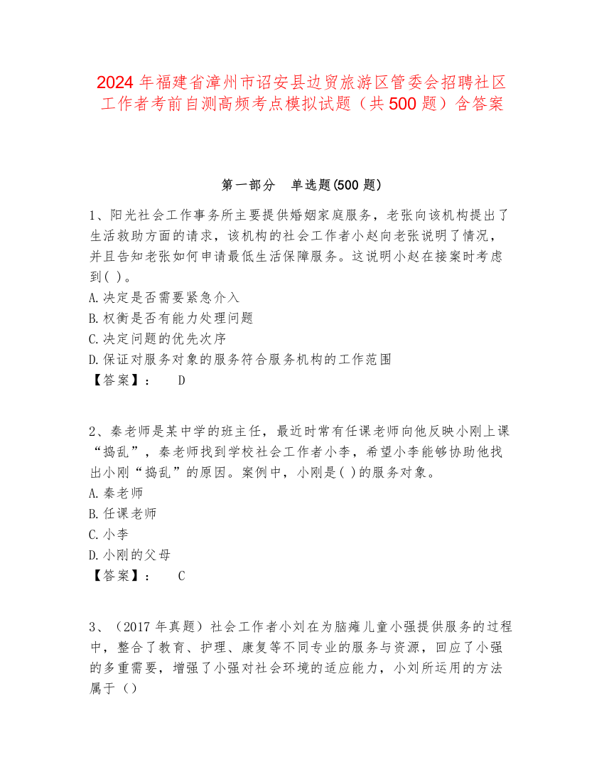 2024年福建省漳州市诏安县边贸旅游区管委会招聘社区工作者考前自测高频考点模拟试题（共500题）含答案