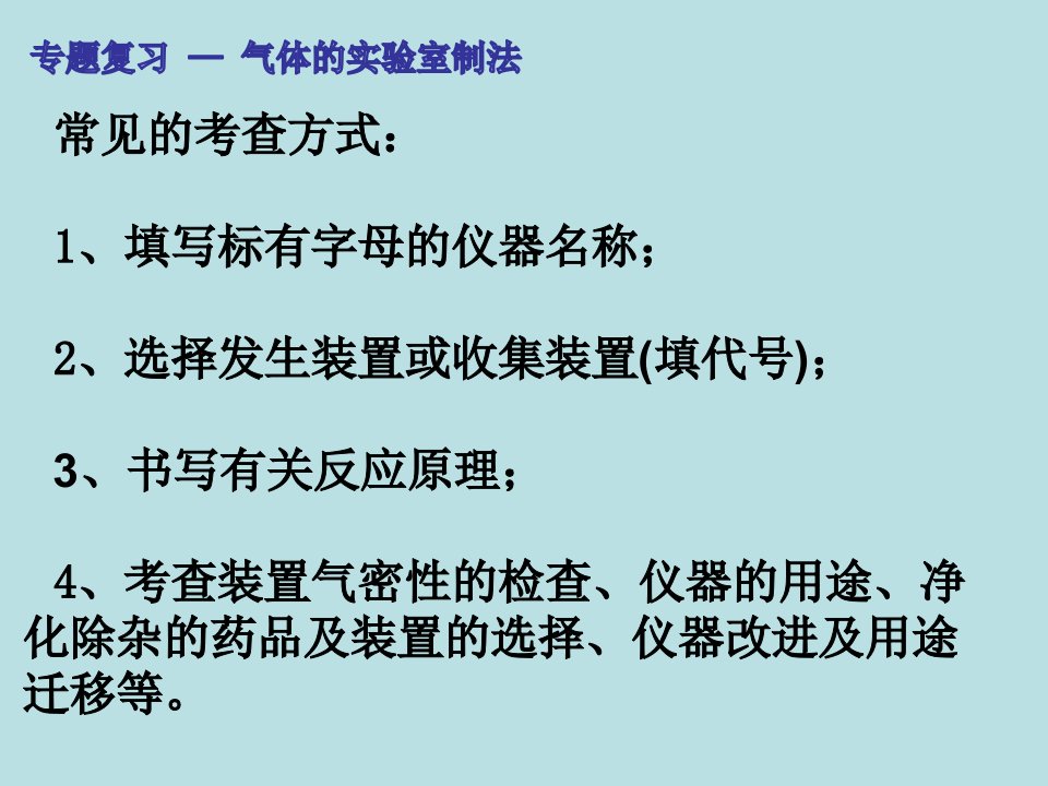 复习气体的实验室制法