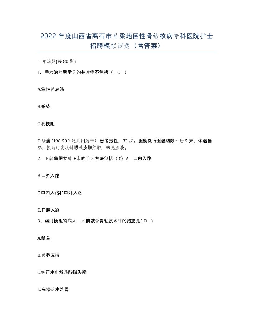 2022年度山西省离石市吕梁地区性骨结核病专科医院护士招聘模拟试题含答案