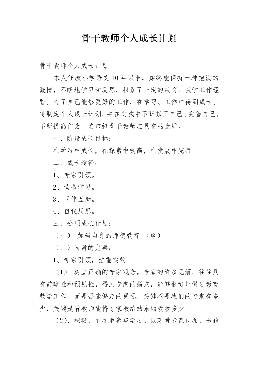 骨干教师个人成长计划