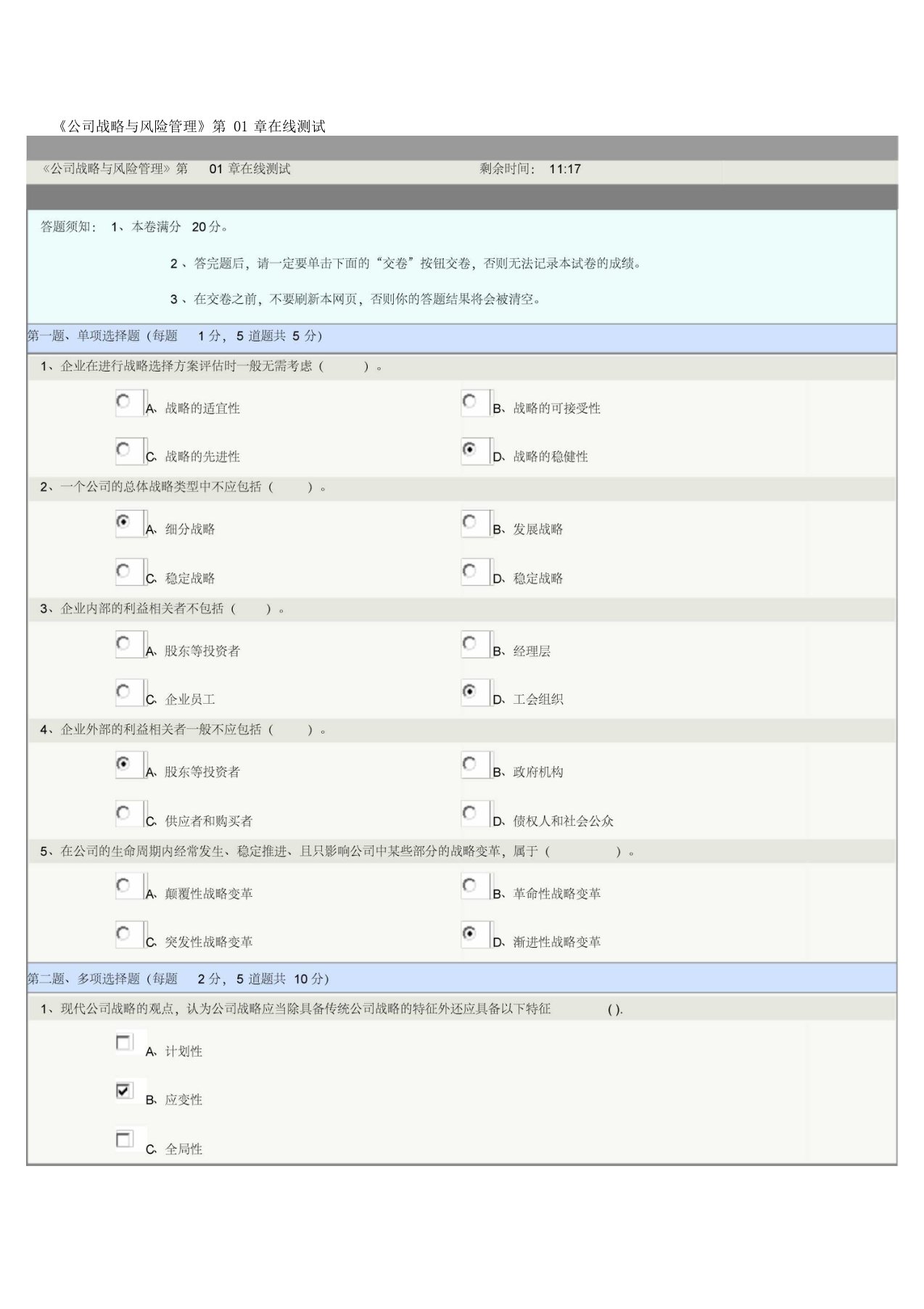 郑州大学公司战略与风险管理在线测试