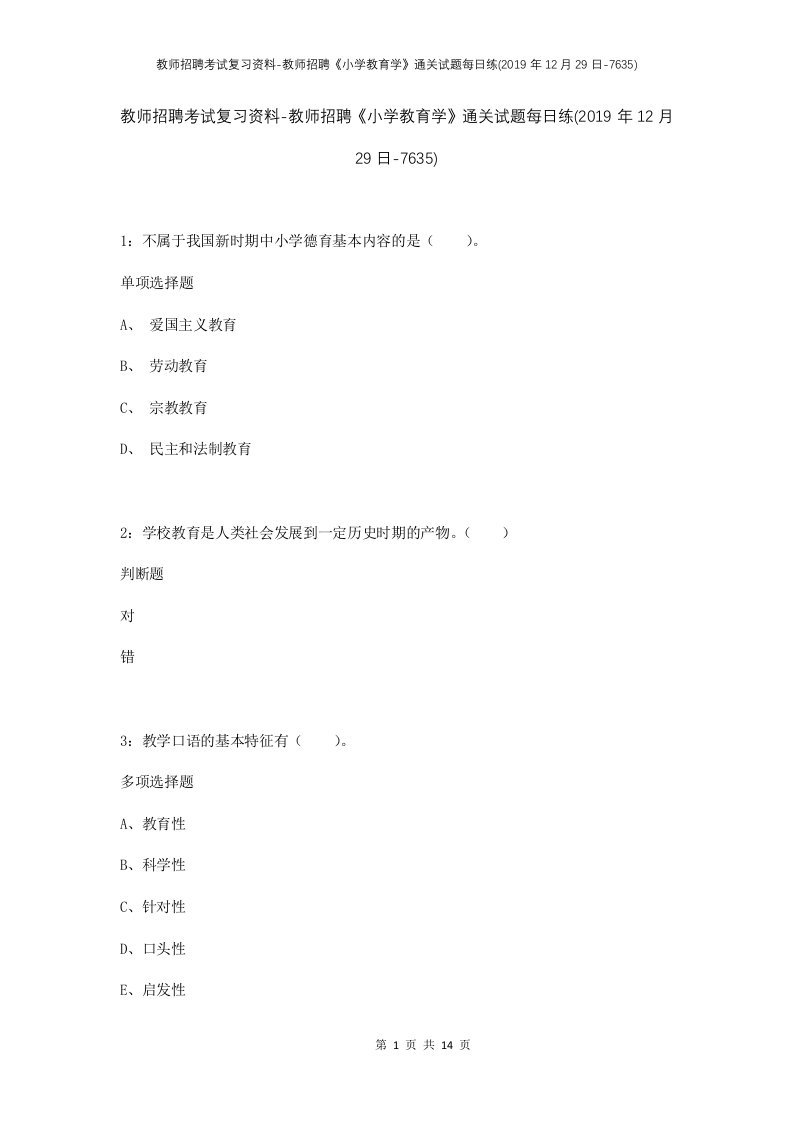 教师招聘考试复习资料-教师招聘小学教育学通关试题每日练2019年12月29日-7635