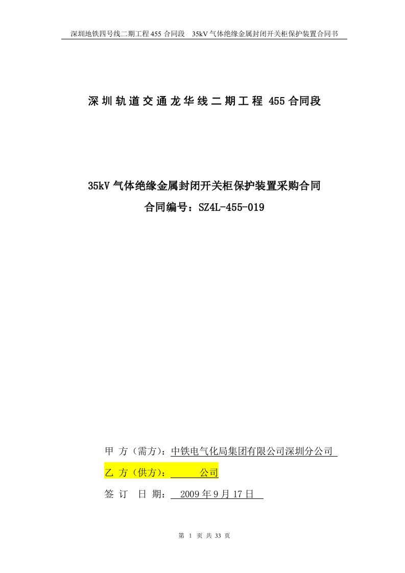 精选35kV气体绝缘金属封闭开关柜保护装置采_购合同书-合同