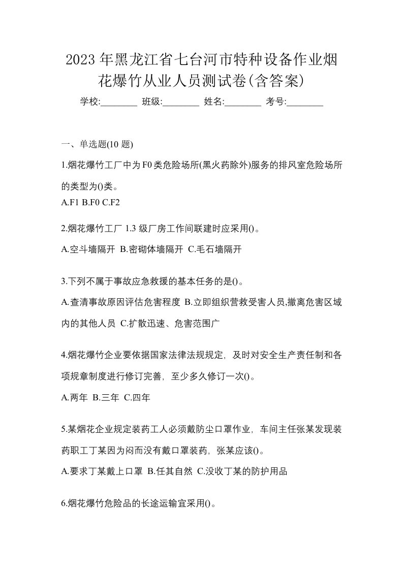 2023年黑龙江省七台河市特种设备作业烟花爆竹从业人员测试卷含答案