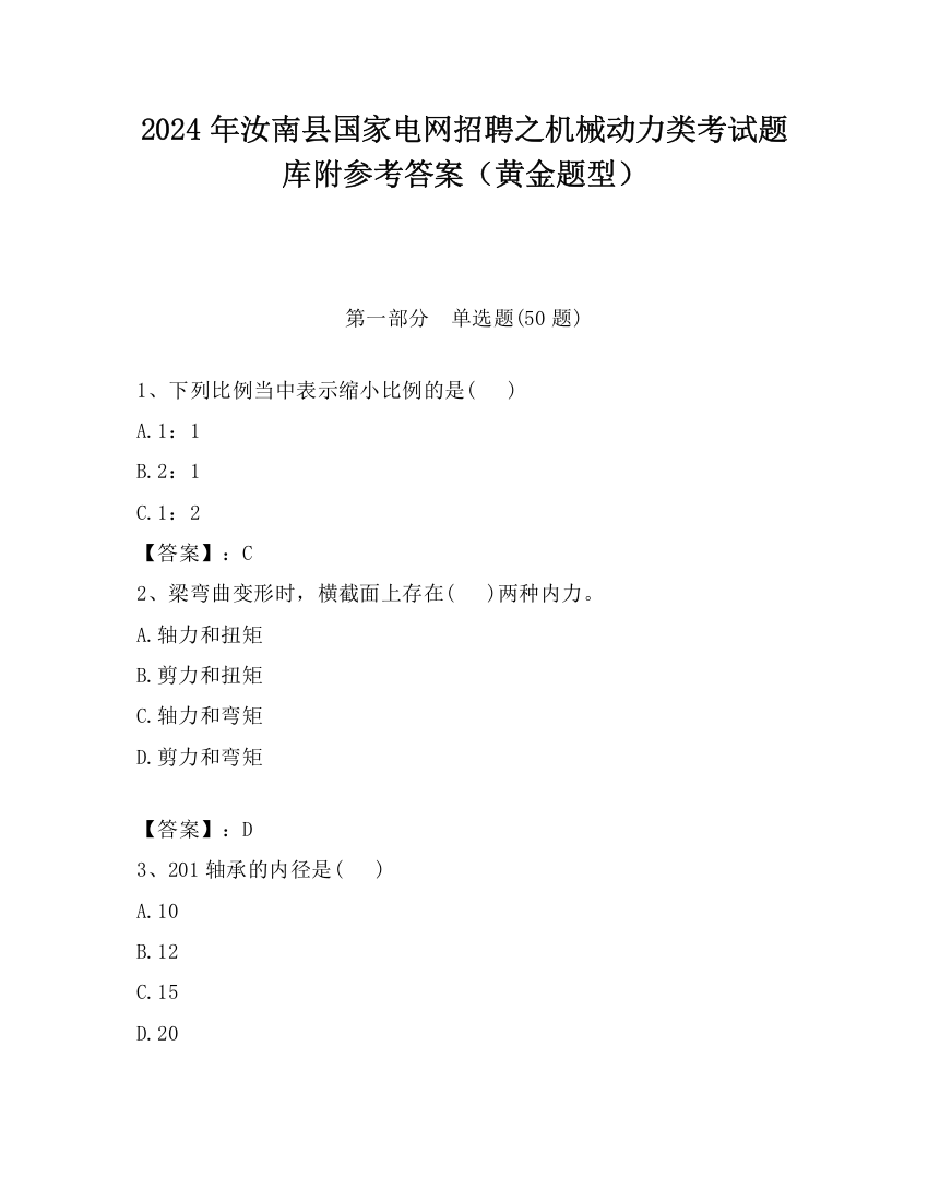 2024年汝南县国家电网招聘之机械动力类考试题库附参考答案（黄金题型）