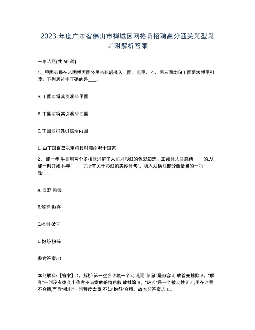 2023年度广东省佛山市禅城区网格员招聘高分通关题型题库附解析答案