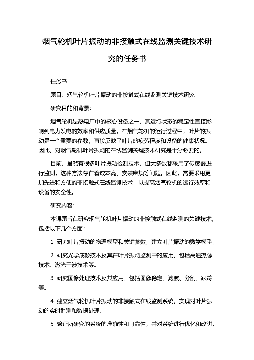 烟气轮机叶片振动的非接触式在线监测关键技术研究的任务书