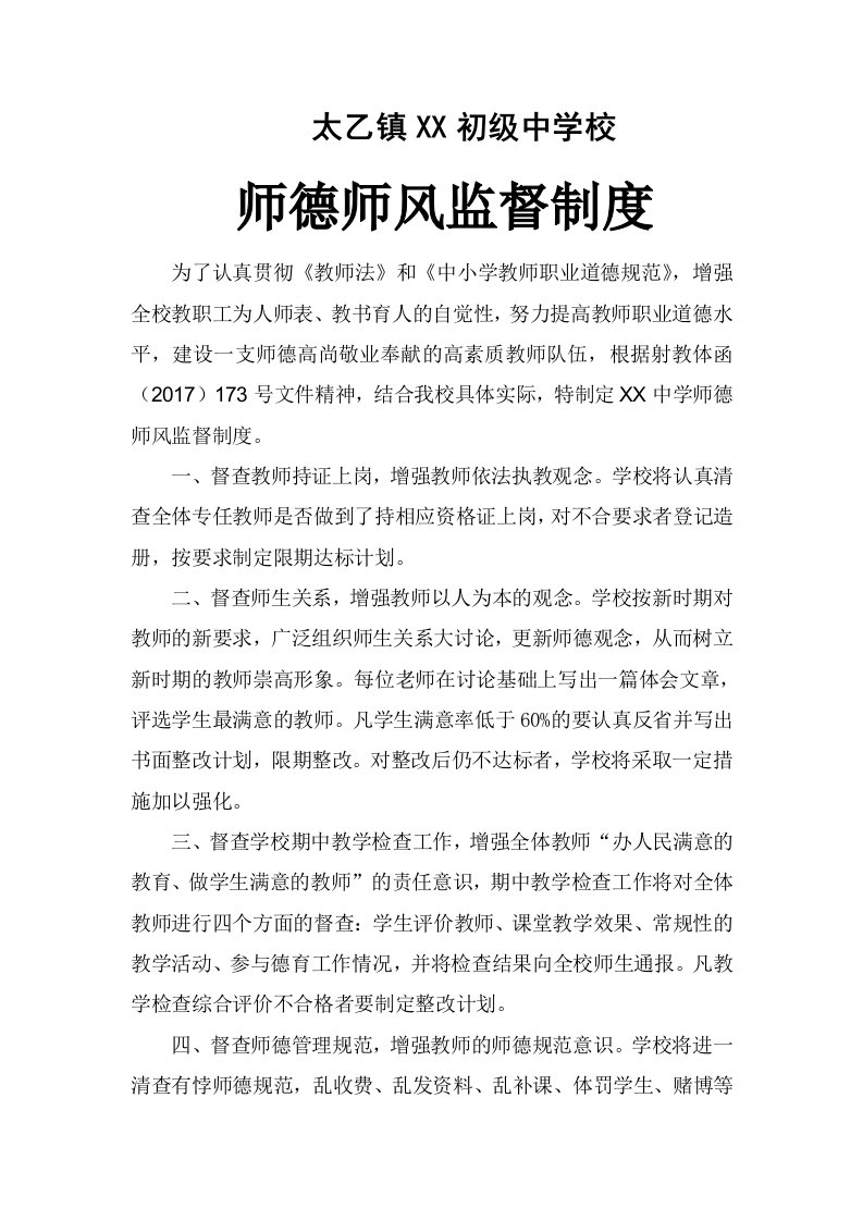 学校师德师风监督制度