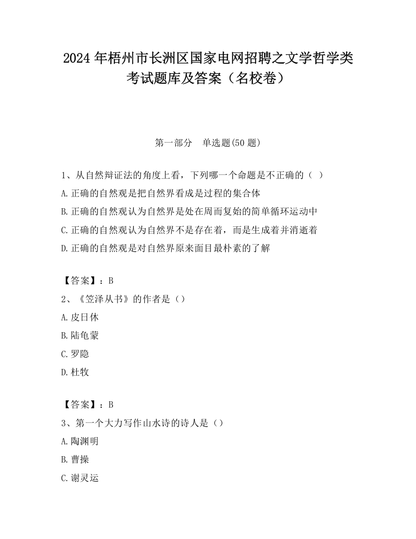 2024年梧州市长洲区国家电网招聘之文学哲学类考试题库及答案（名校卷）