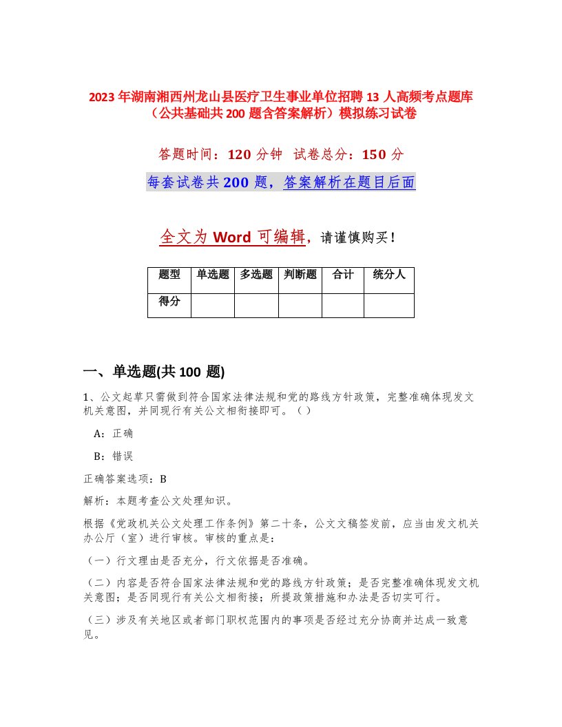 2023年湖南湘西州龙山县医疗卫生事业单位招聘13人高频考点题库公共基础共200题含答案解析模拟练习试卷