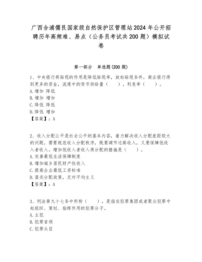 广西合浦儒艮国家级自然保护区管理站2024年公开招聘历年高频难、易点（公务员考试共200题）模拟试卷必考题