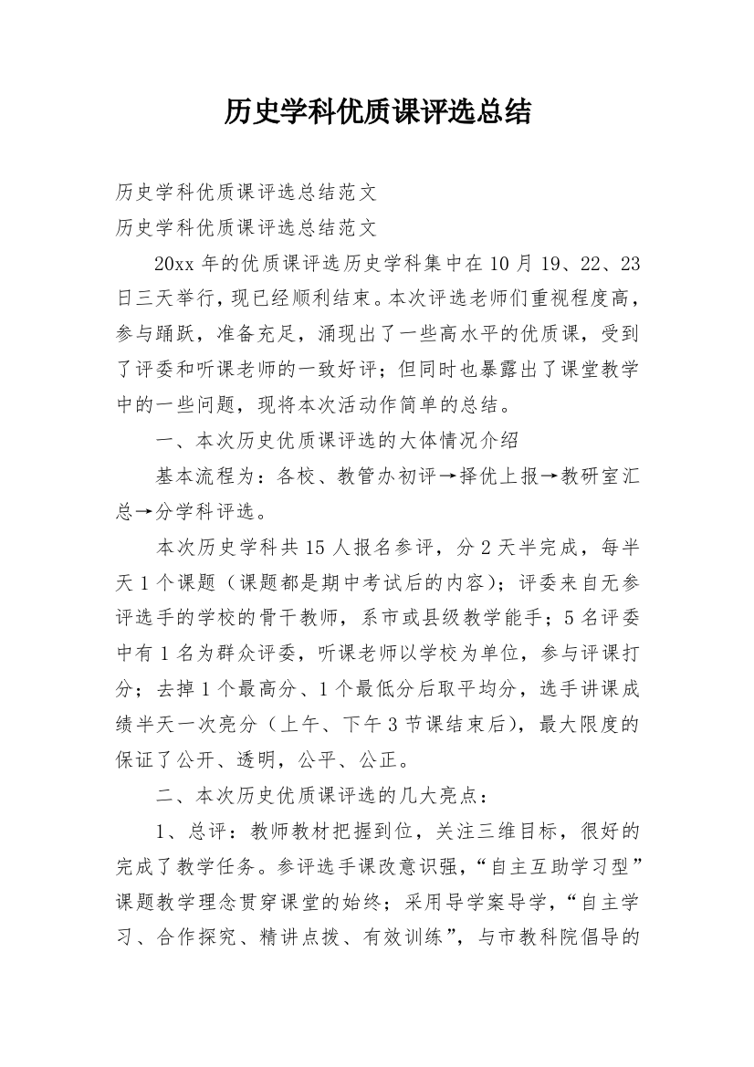 历史学科优质课评选总结