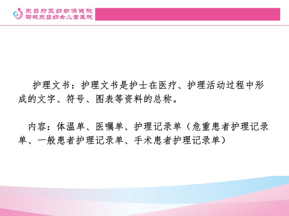 产科急危重症病人特别医疗护理记录单的规范化书写要求和书写的注意事项讲义