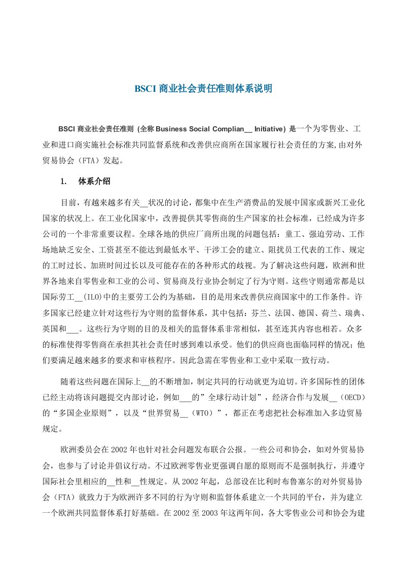 BSCI商业社会责任准则体系说明