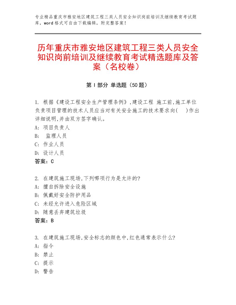 历年重庆市雅安地区建筑工程三类人员安全知识岗前培训及继续教育考试精选题库及答案（名校卷）