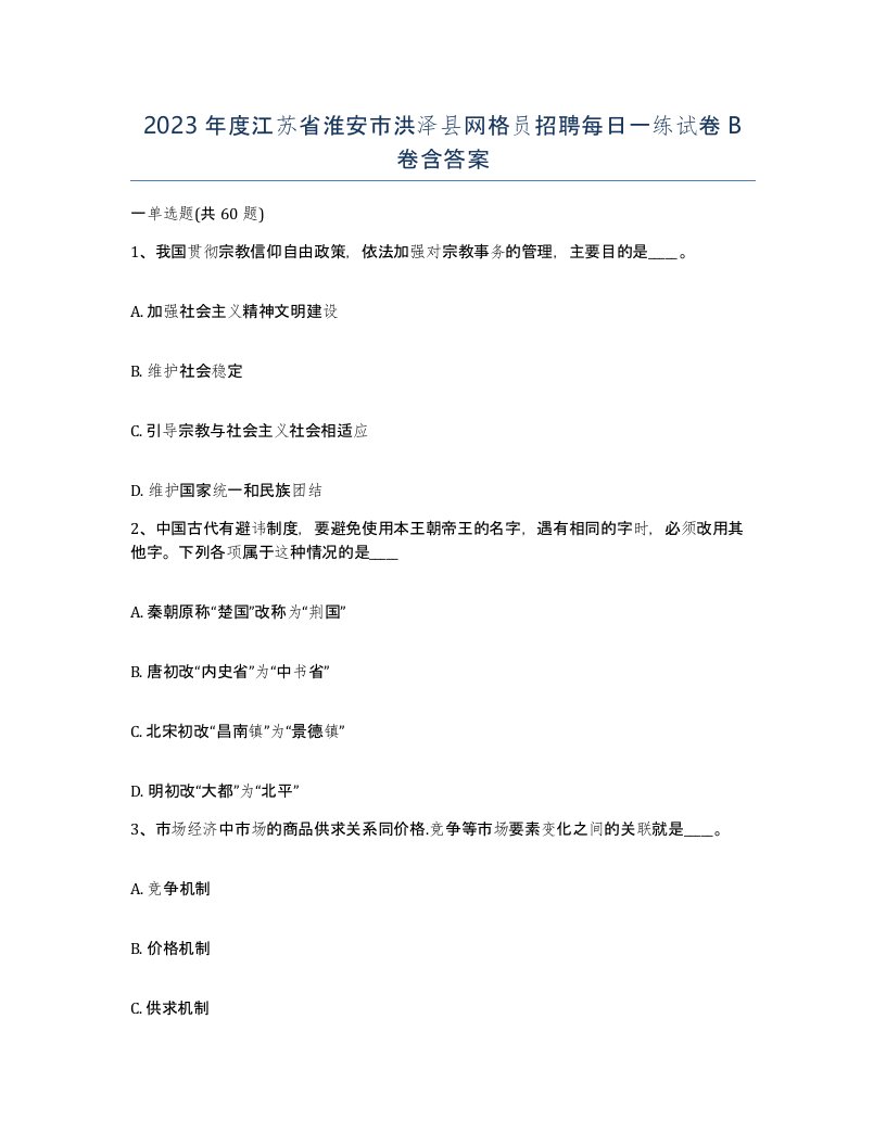 2023年度江苏省淮安市洪泽县网格员招聘每日一练试卷B卷含答案