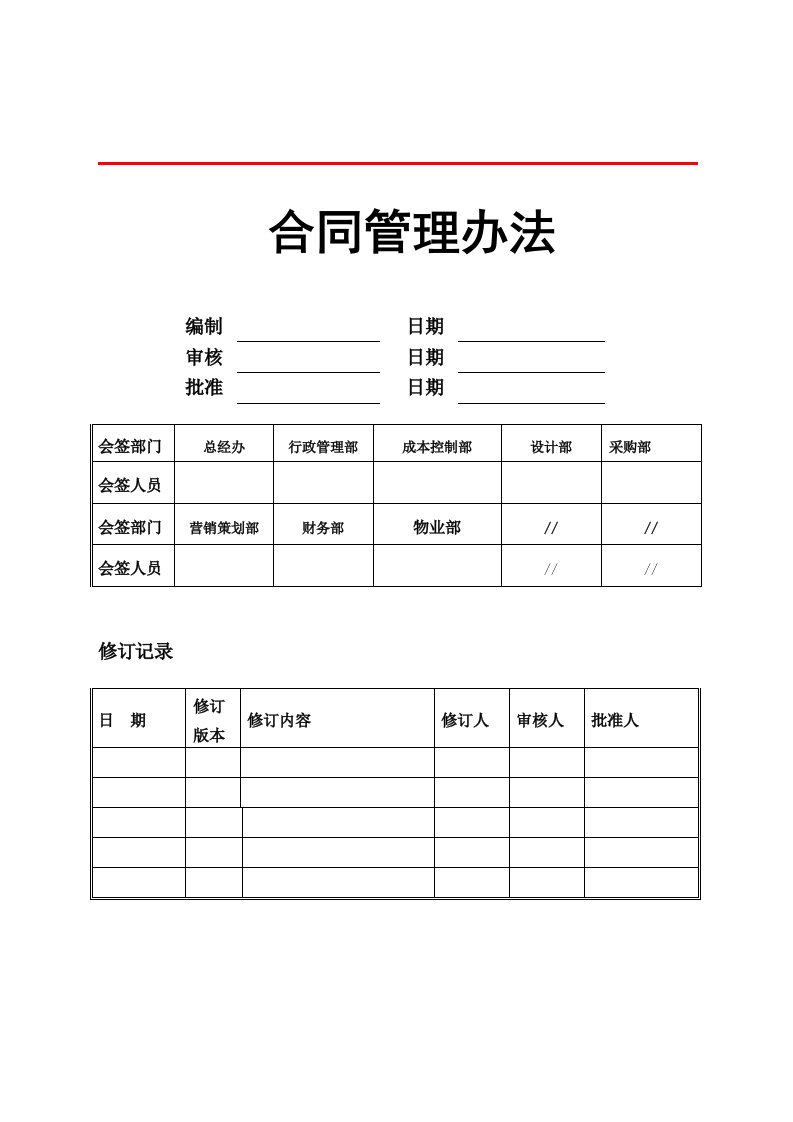 房地产合同管理制度