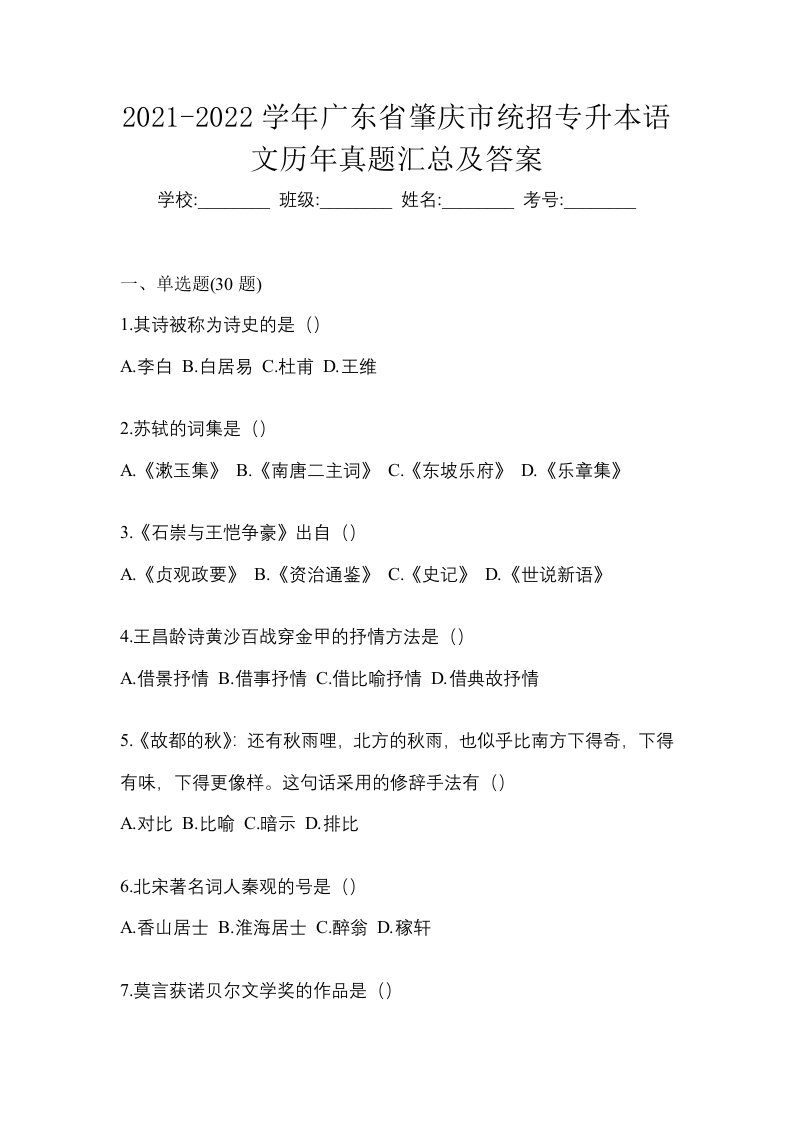 2021-2022学年广东省肇庆市统招专升本语文历年真题汇总及答案