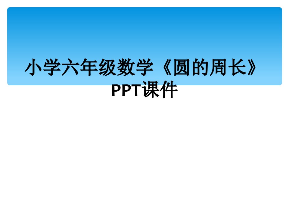 小学六年级数学《圆的周长》ppt课件