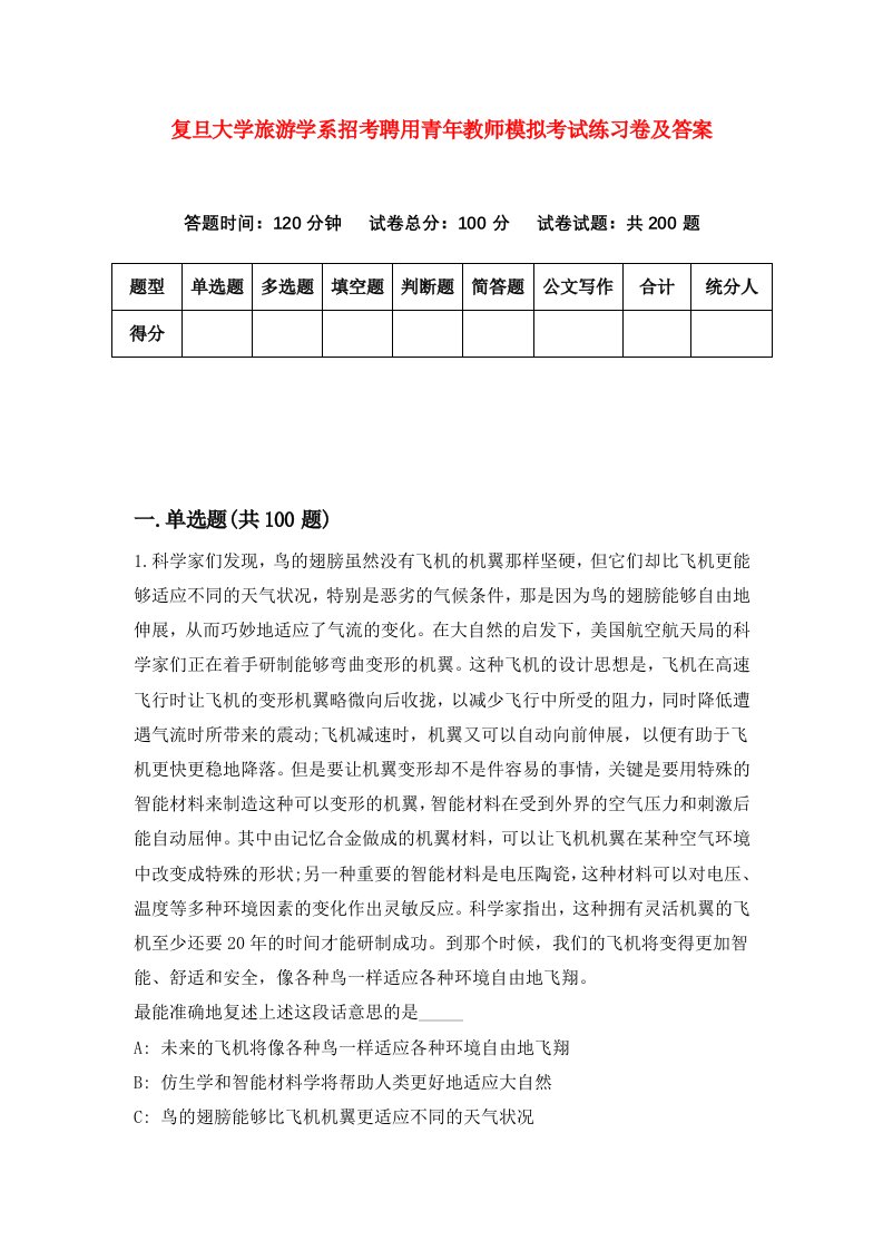 复旦大学旅游学系招考聘用青年教师模拟考试练习卷及答案2