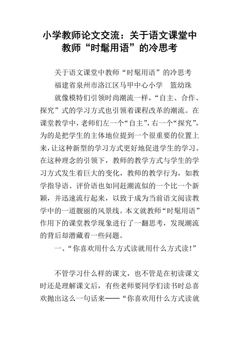 小学教师论文交流：关于语文课堂中教师“时髦用语”的冷思考