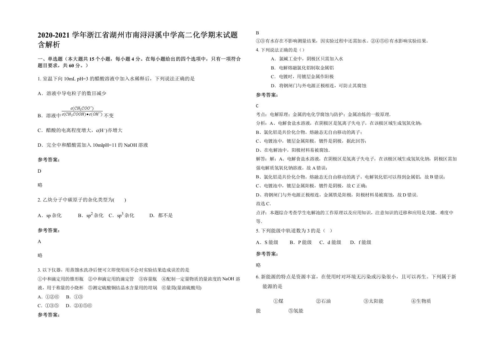 2020-2021学年浙江省湖州市南浔浔溪中学高二化学期末试题含解析