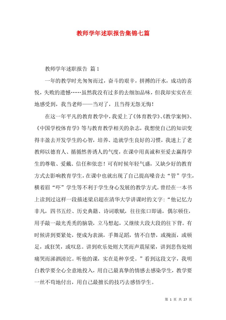 教师学年述职报告集锦七篇