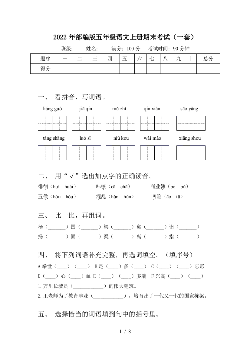 2022年部编版五年级语文上册期末考试(一套)