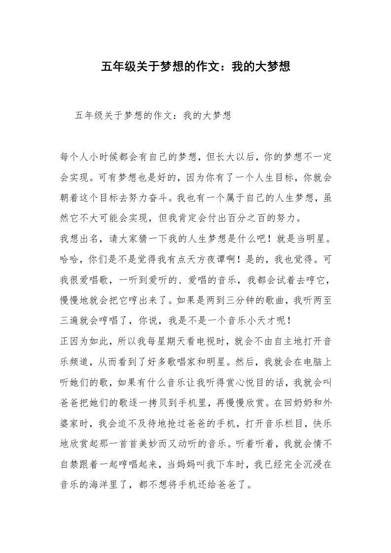 五年级关于梦想的作文：我的大梦想