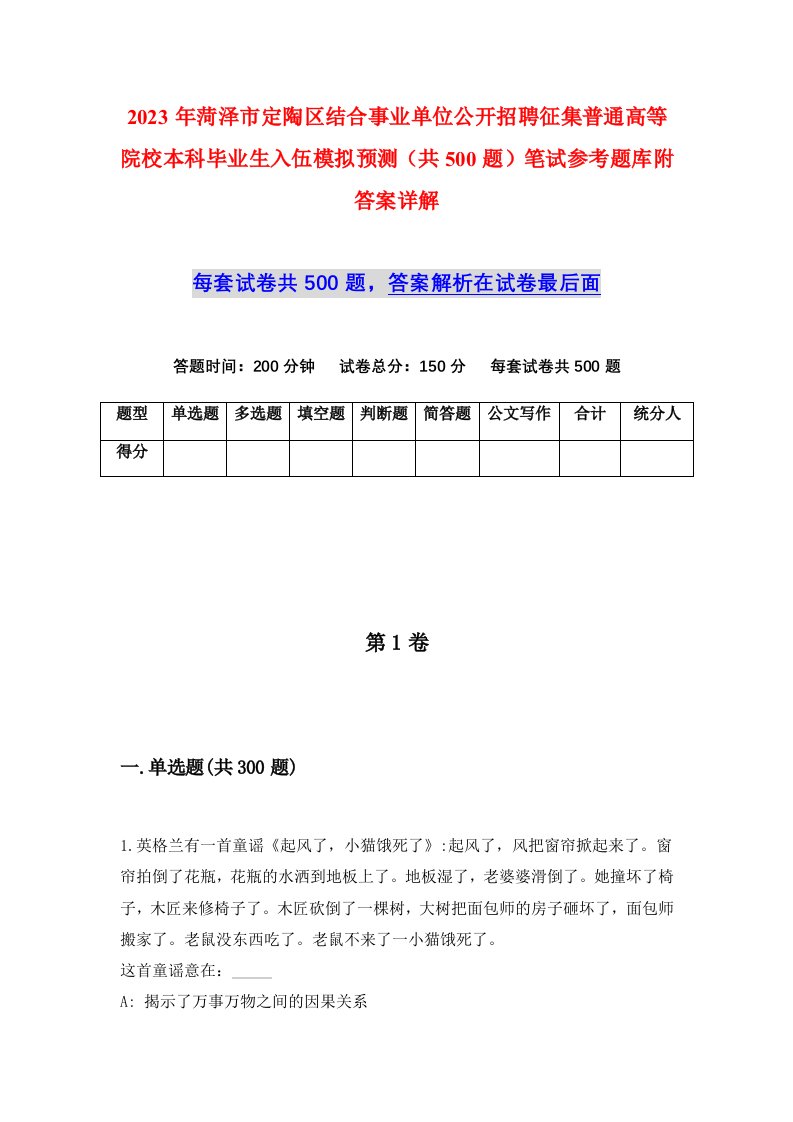 2023年菏泽市定陶区结合事业单位公开招聘征集普通高等院校本科毕业生入伍模拟预测共500题笔试参考题库附答案详解