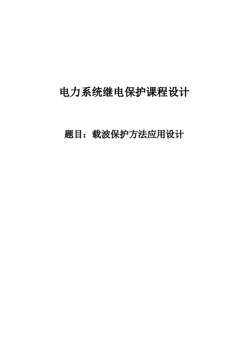 毕设论文--波载保护方法应用设计-电力系统继电保护课程设计