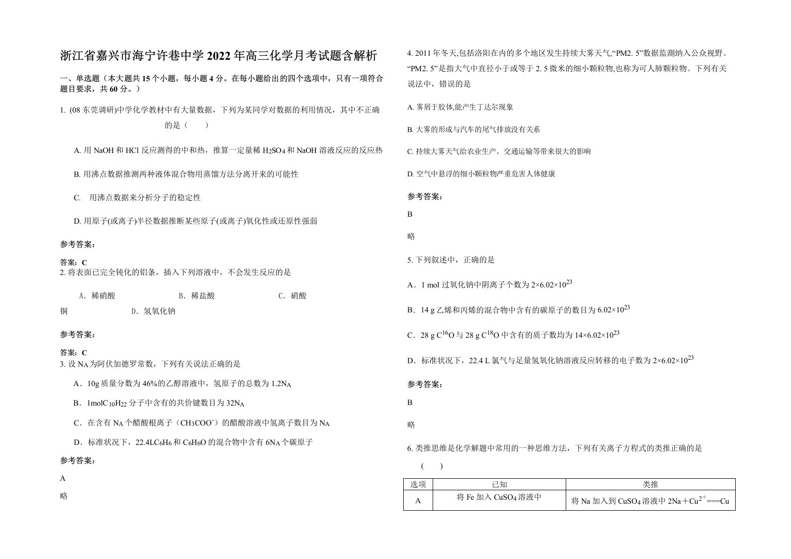 浙江省嘉兴市海宁许巷中学2022年高三化学月考试题含解析