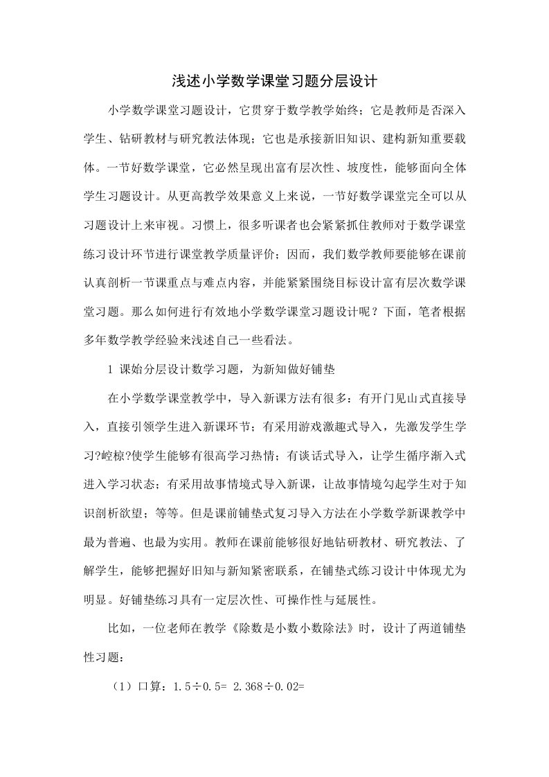 浅谈小学数学课堂习题的分层设计