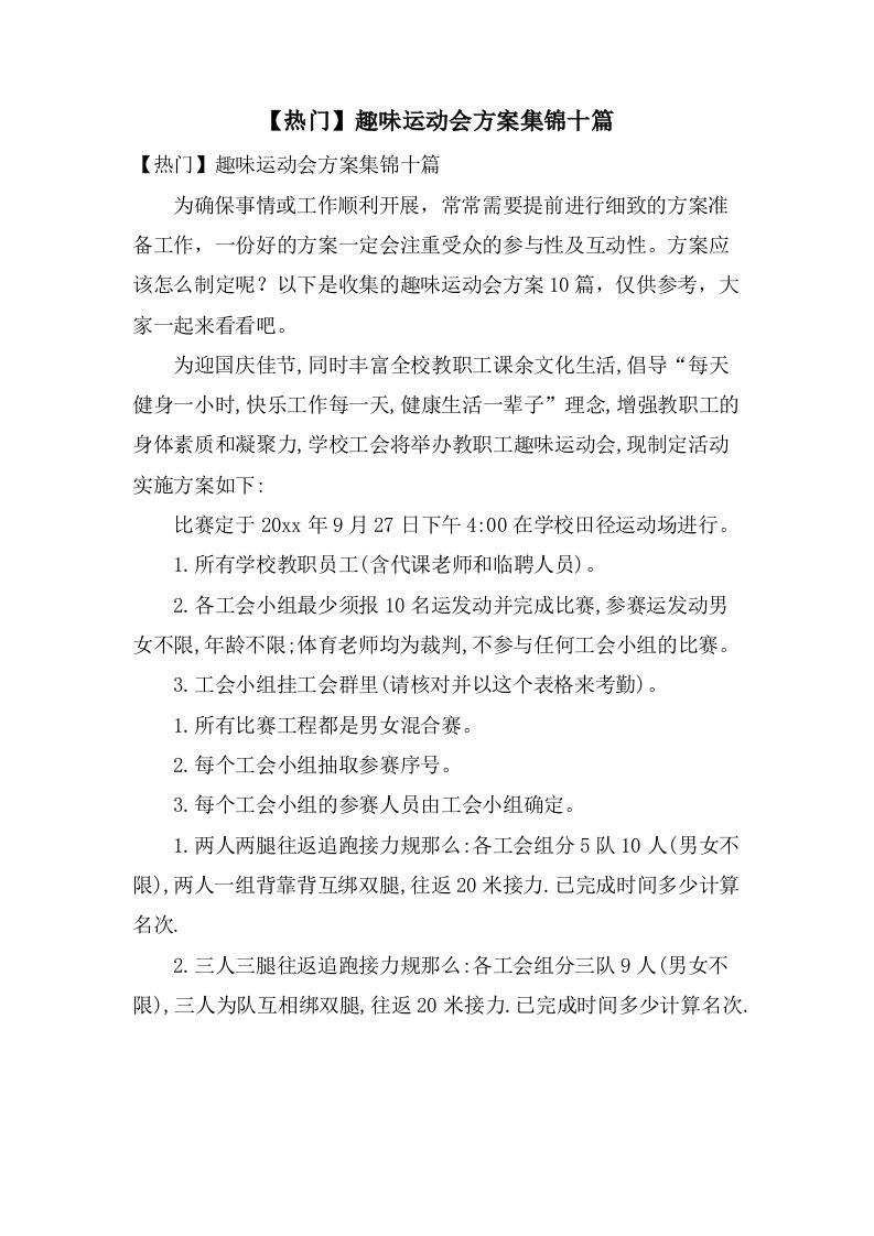 趣味运动会方案集锦十篇2