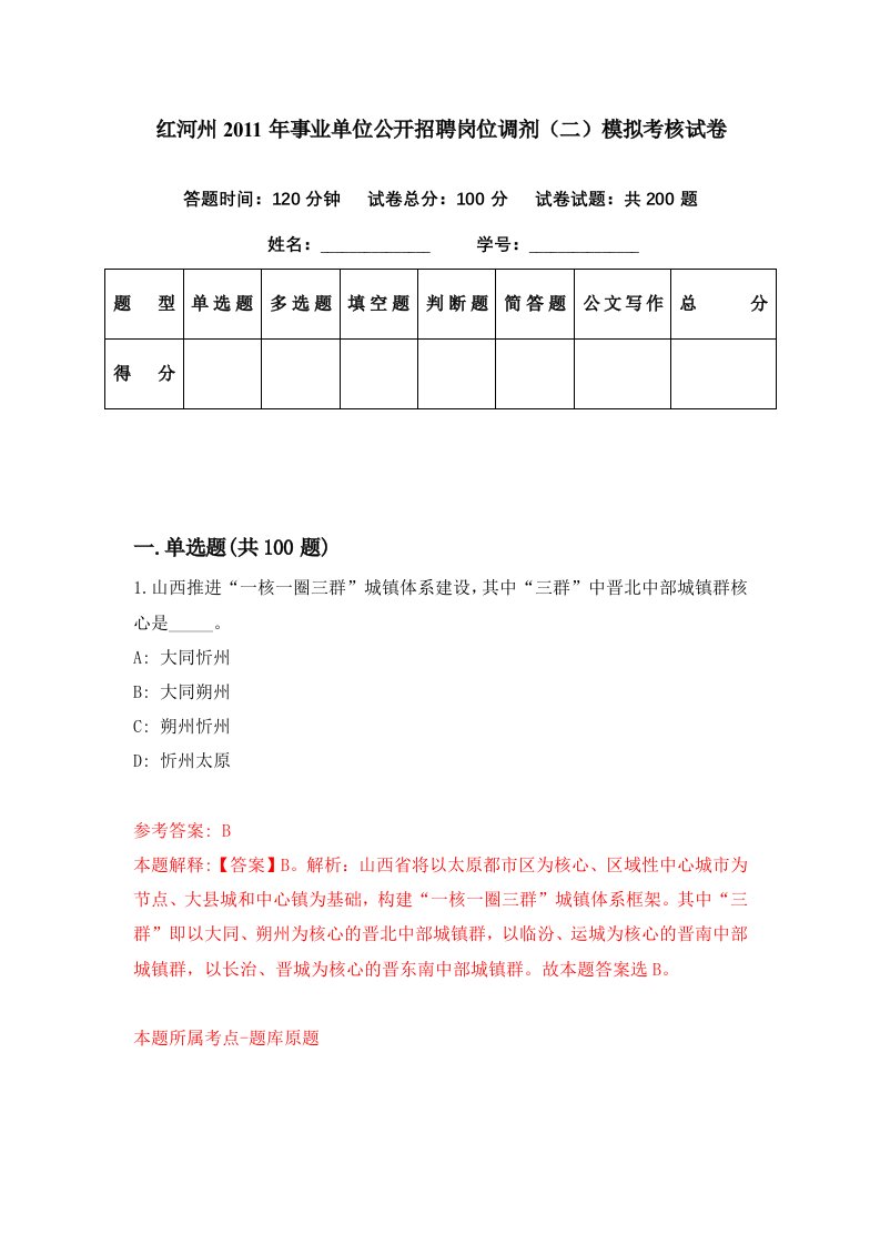 红河州2011年事业单位公开招聘岗位调剂二模拟考核试卷7