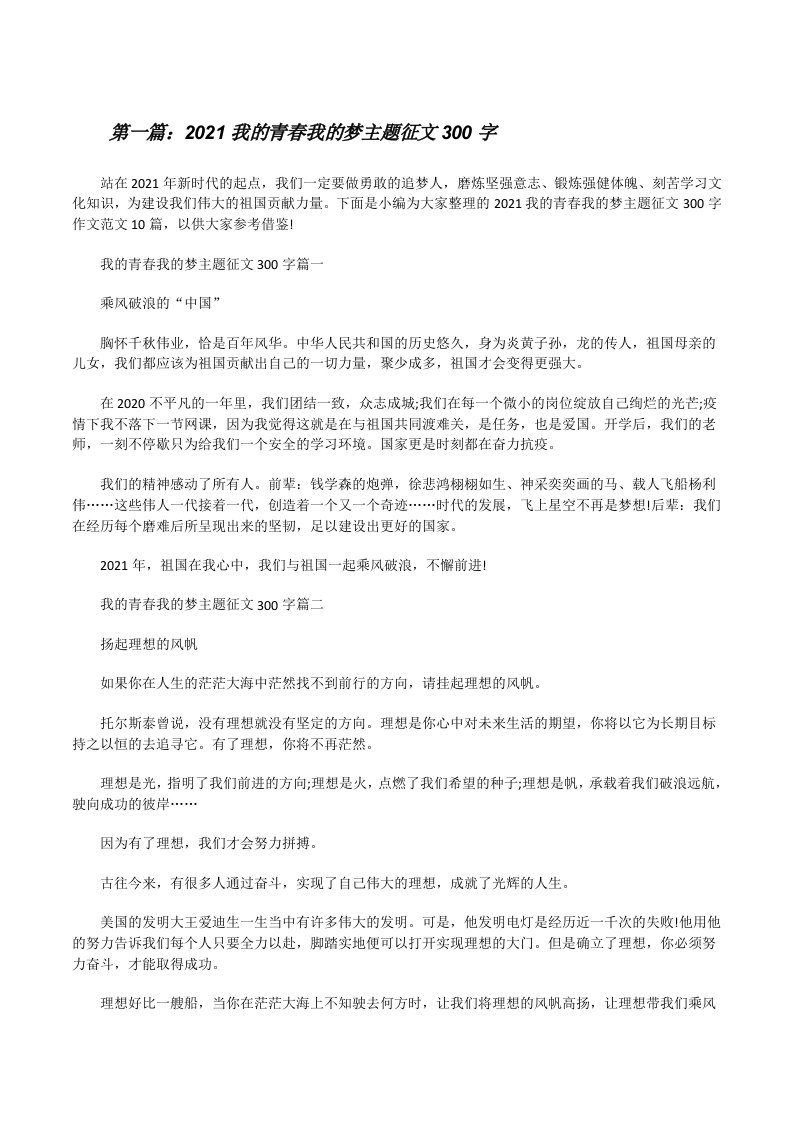 2021我的青春我的梦主题征文300字（5篇可选）[修改版]