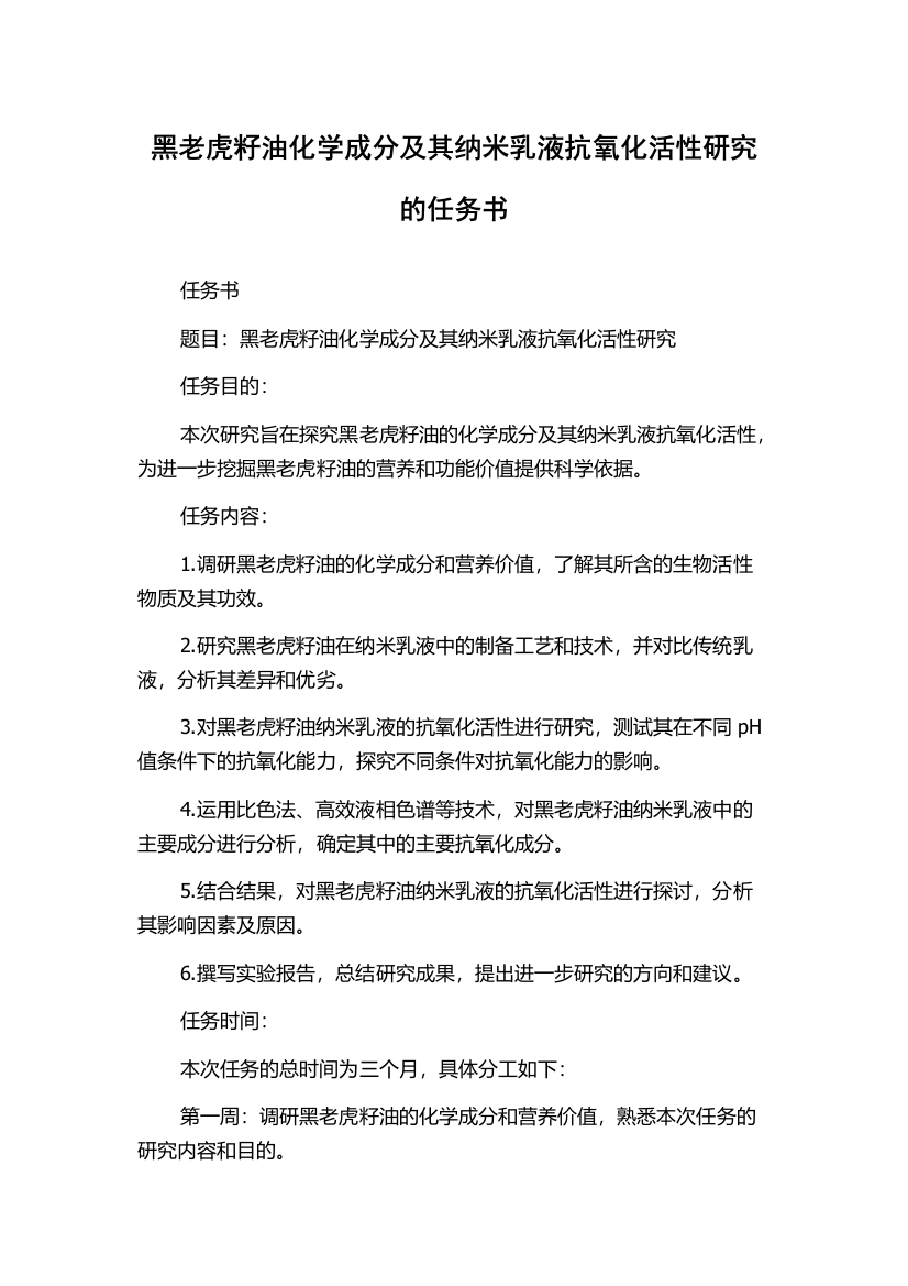 黑老虎籽油化学成分及其纳米乳液抗氧化活性研究的任务书