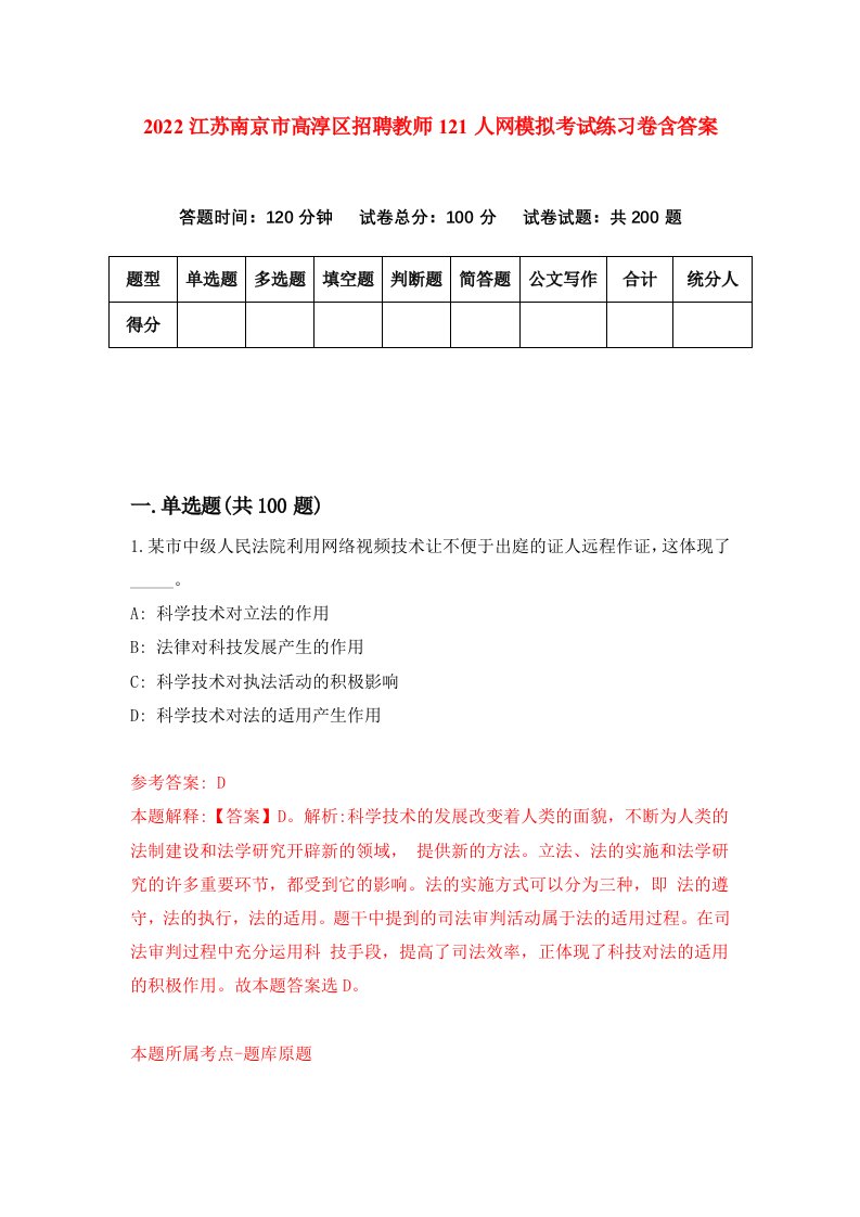 2022江苏南京市高淳区招聘教师121人网模拟考试练习卷含答案1