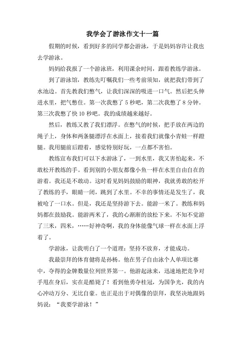 我学会了游泳作文十一篇