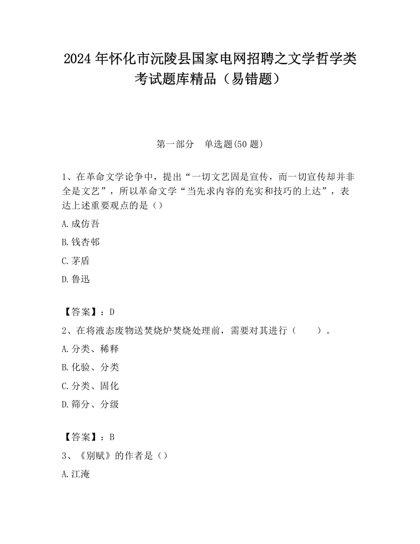 2024年怀化市沅陵县国家电网招聘之文学哲学类考试题库精品（易错题）