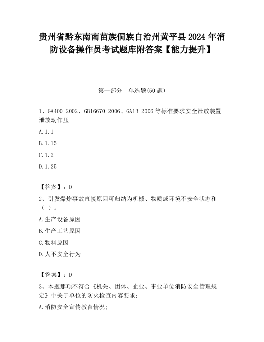 贵州省黔东南南苗族侗族自治州黄平县2024年消防设备操作员考试题库附答案【能力提升】