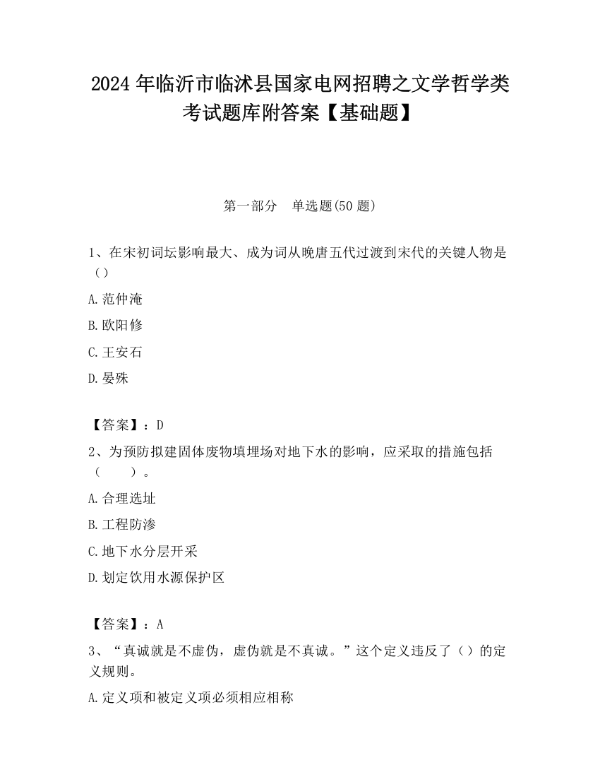 2024年临沂市临沭县国家电网招聘之文学哲学类考试题库附答案【基础题】