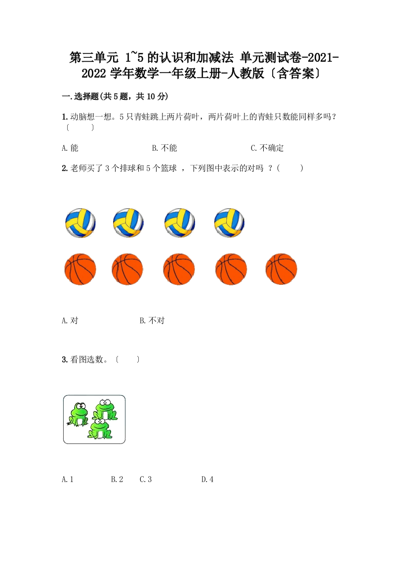 数学一年级上册第一单元-1-5的认识和加减法-测试卷加答案(研优卷)