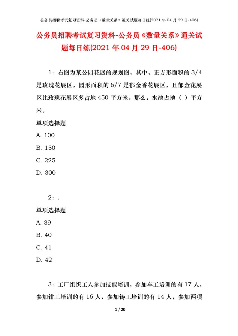 公务员招聘考试复习资料-公务员数量关系通关试题每日练2021年04月29日-406