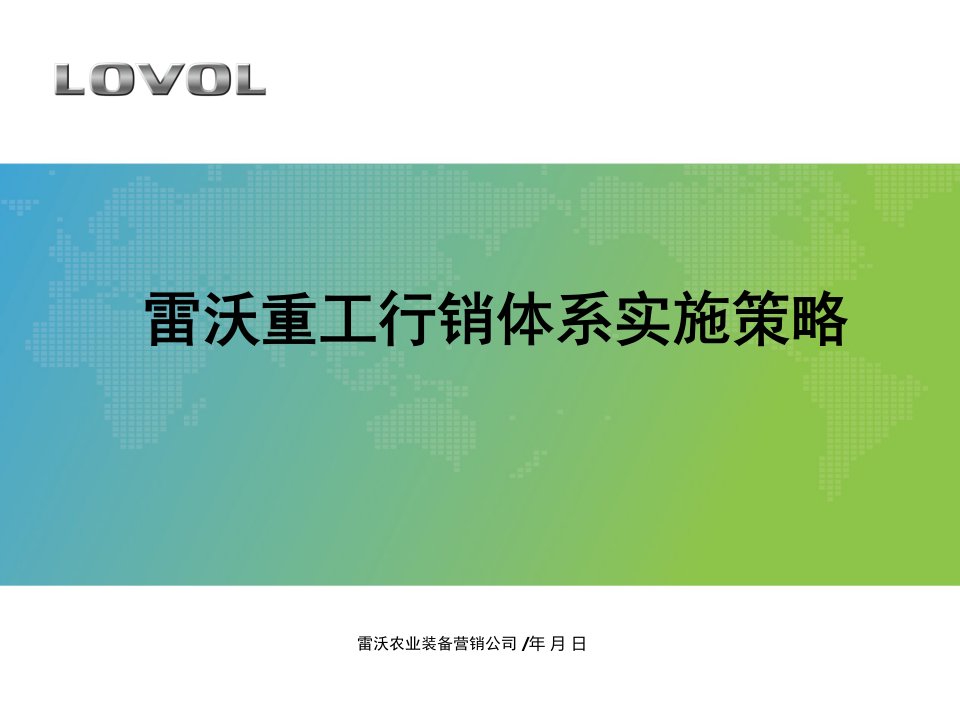 雷沃重工行销体系实施策略分析