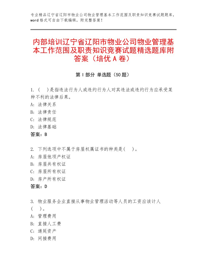 内部培训辽宁省辽阳市物业公司物业管理基本工作范围及职责知识竞赛试题精选题库附答案（培优A卷）