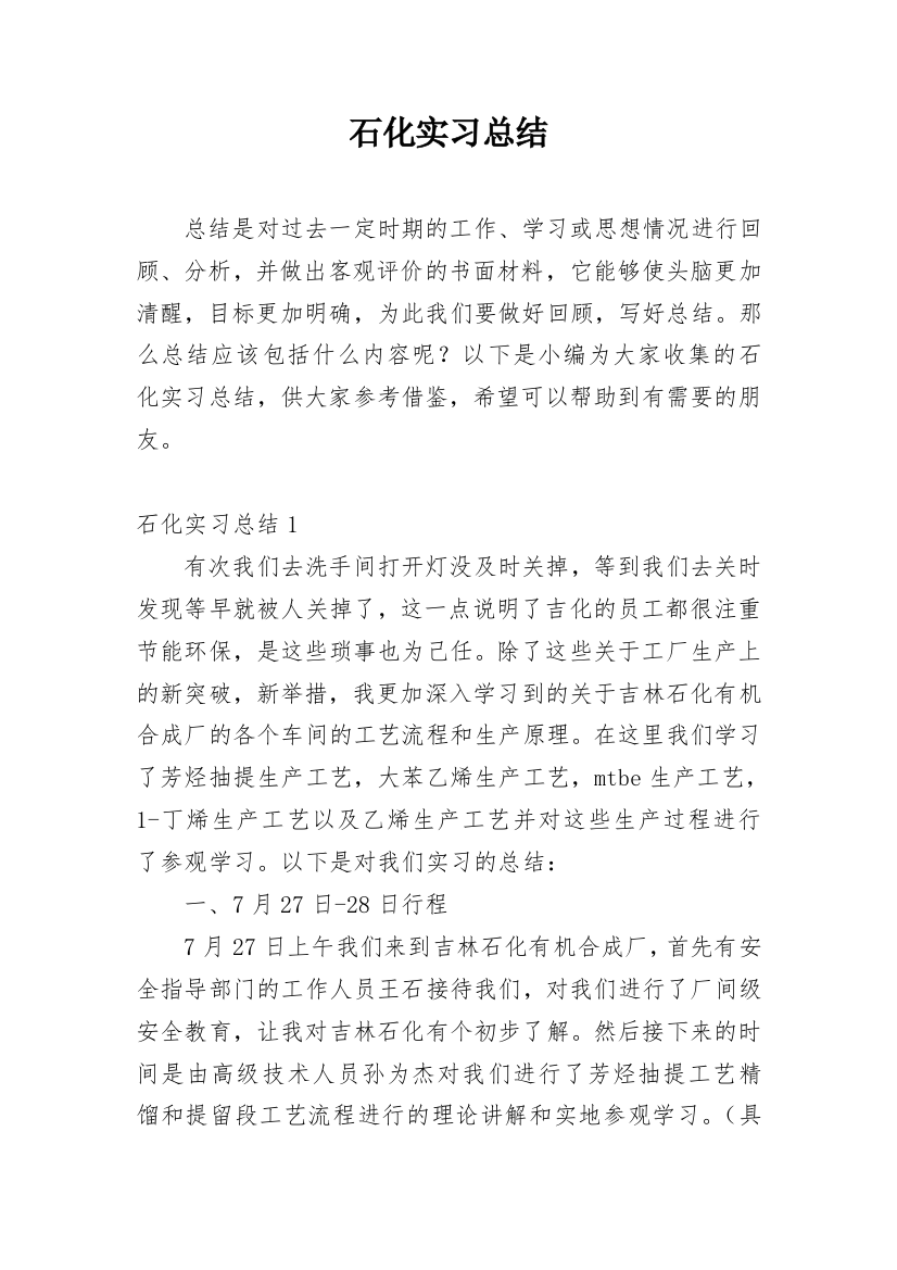 石化实习总结_1